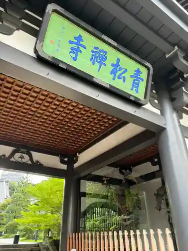 青松寺(東京都)