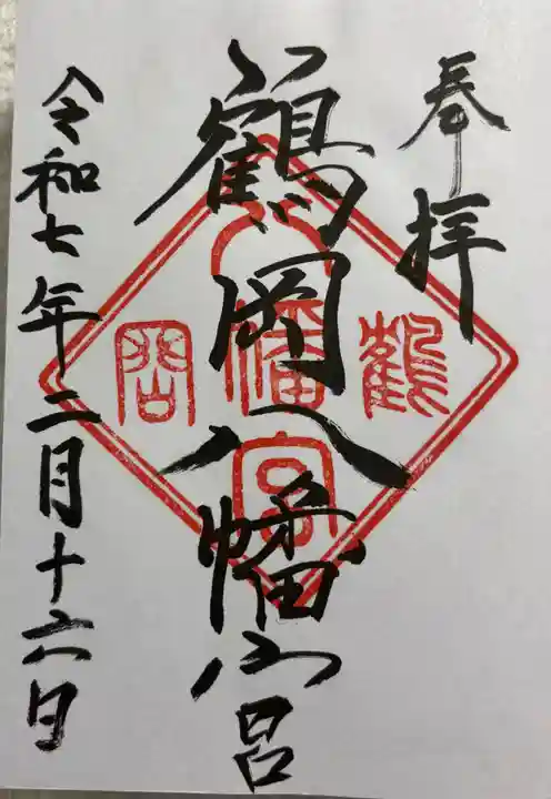 鶴岡八幡宮の御朱印