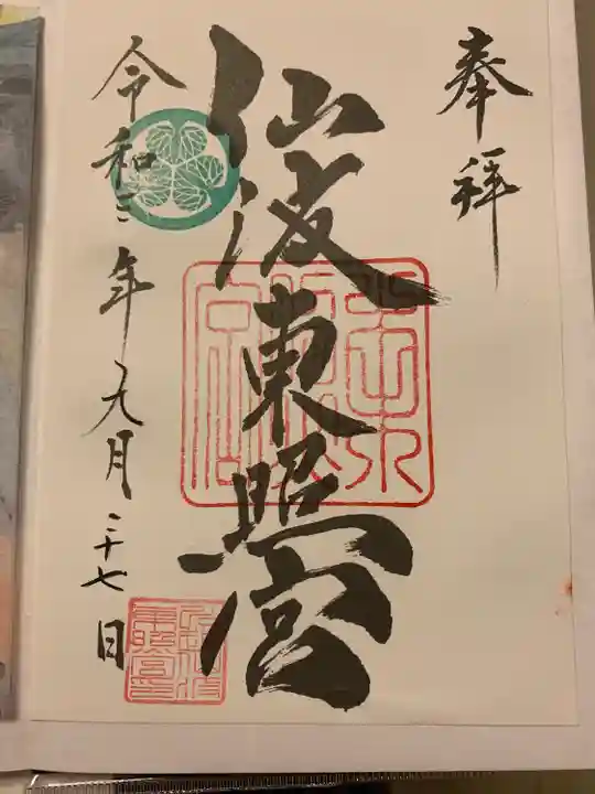 仙波東照宮の御朱印