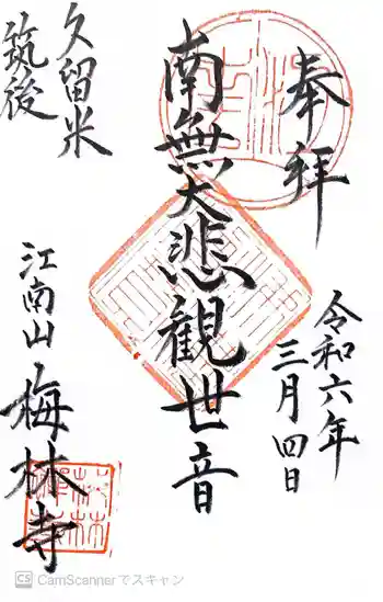 梅林寺の御朱印 2024年03月