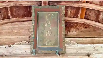 日枝神社(福井県)