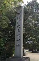 大山祇神社(愛媛県)