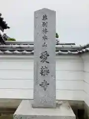 愛染寺(岡山県)