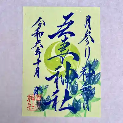 御朱印の郵送に関しましてはホームページより承っております✨
現金書留にて初穂料をお納めください。