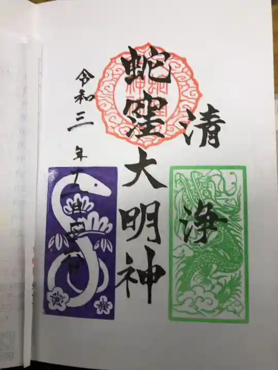 蛇窪神社の御朱印