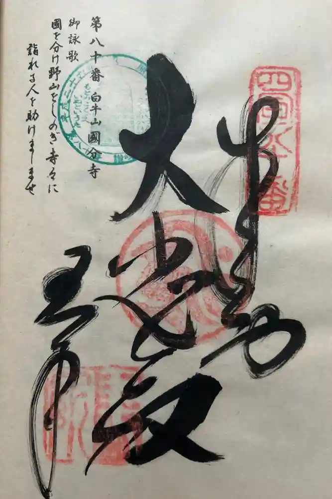 讃岐國分寺の御朱印