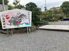 白旗神社(神奈川県)