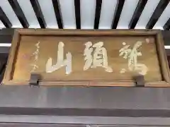 長寿寺(愛知県)