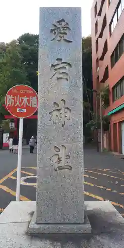 愛宕神社のその他建物