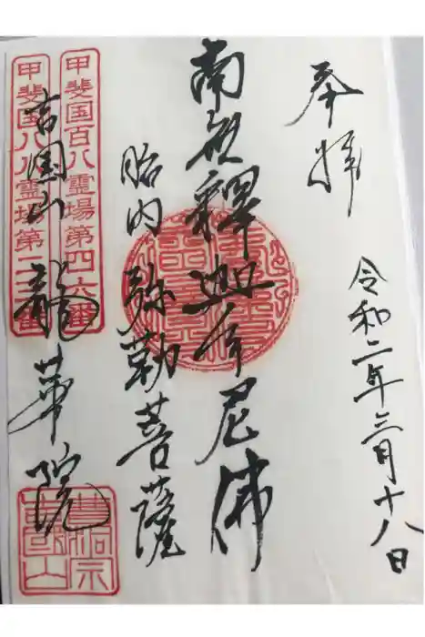 龍華院の御朱印