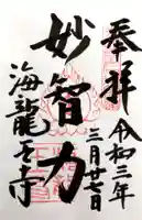 海龍王寺の御朱印