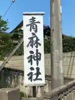 青麻神社のその他建物