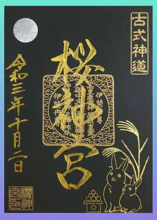 桜神宮の御朱印