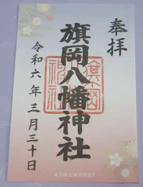 旗岡八幡神社の御朱印