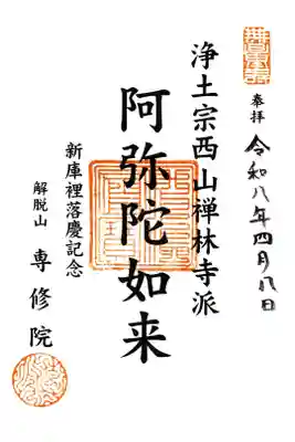 専修院の御朱印