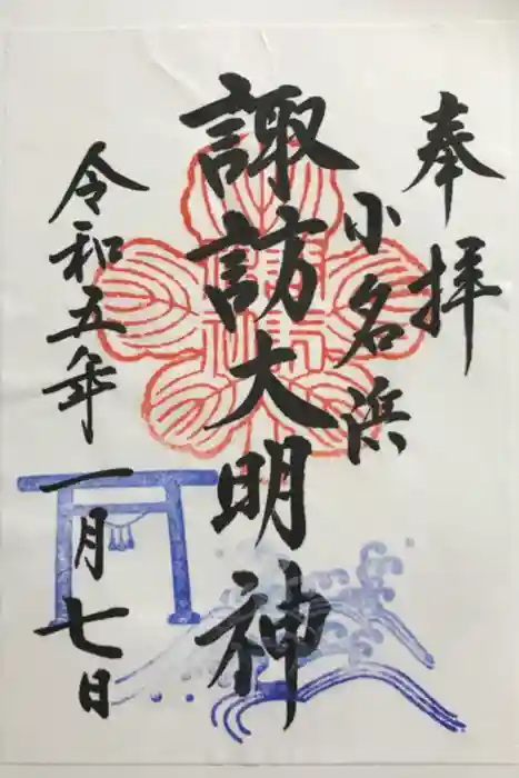 小名浜諏訪神社 ～海の鎮守様～の御朱印