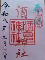 酒見神社の御朱印