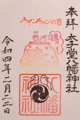 令和4年 ﾆｬﾝﾆｬﾝの日御朱印 『待春』