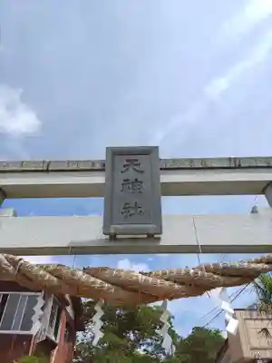 羽生天神社(宮城県)
