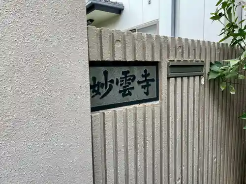 妙雲寺(東京都)