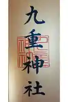 九重神社の御朱印