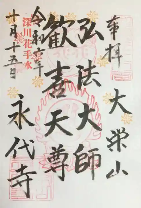 永代寺の御朱印