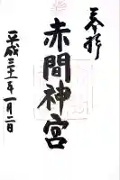 赤間神宮(山口県)