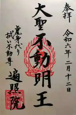 遍照院(埼玉県)