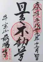 最勝寺の御朱印
