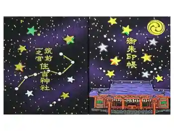 住吉神社の御朱印帳