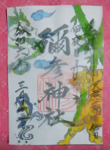 彌彦神社　(伊夜日子神社)の御朱印