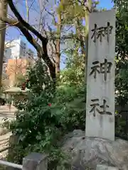 榊神社(東京都)