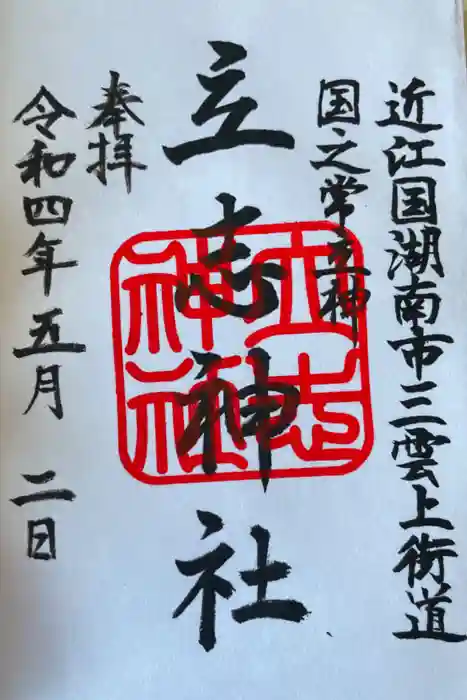 立志神社の御朱印