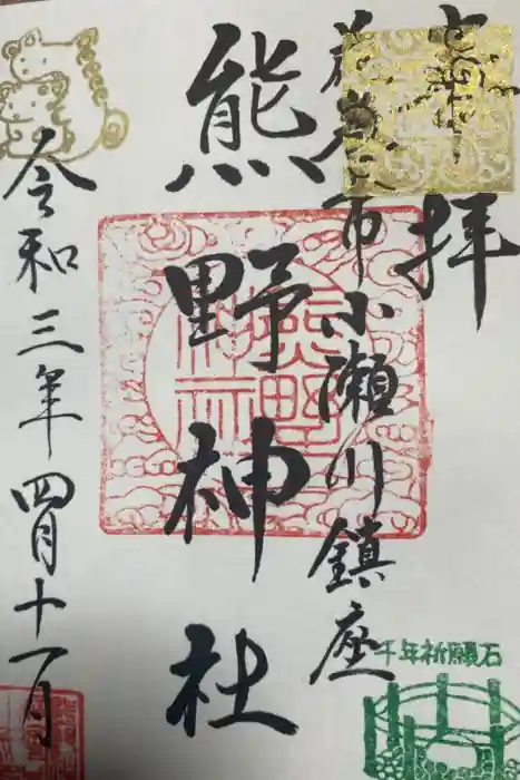 熊野神社の御朱印