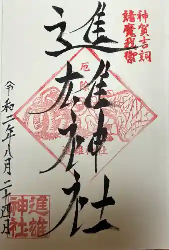 進雄神社(群馬県)