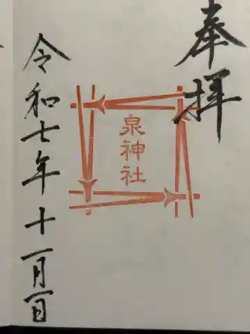 泉神社の御朱印