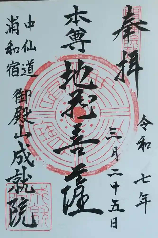 成就院（上寺）の御朱印