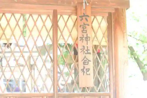 六宮神社(兵庫県)