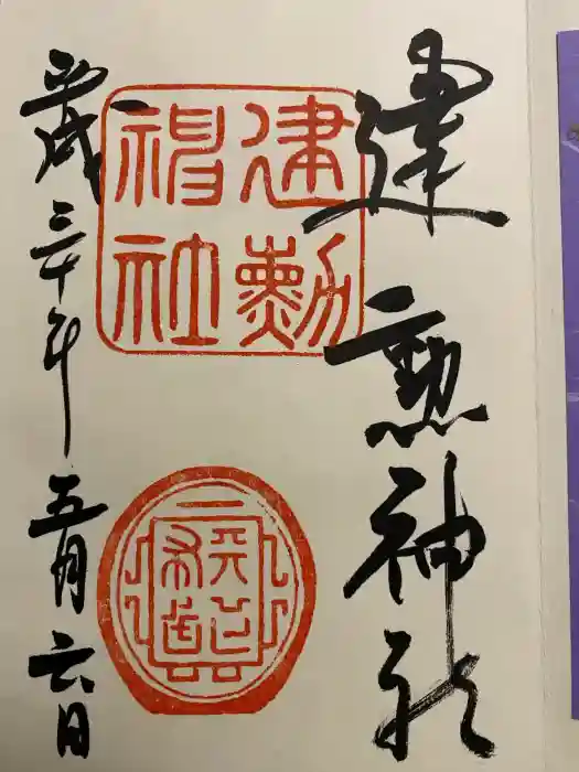 建勲神社の御朱印