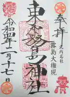 東霧島神社の御朱印
