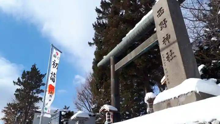 西野神社(北海道)