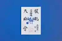 足の神様 服部天神宮の御朱印