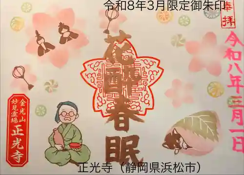 正光寺の御朱印