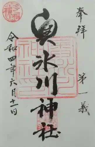 奥氷川神社の御朱印