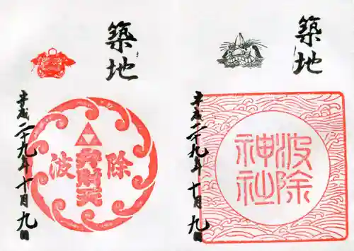 波除神社（波除稲荷神社）の御朱印