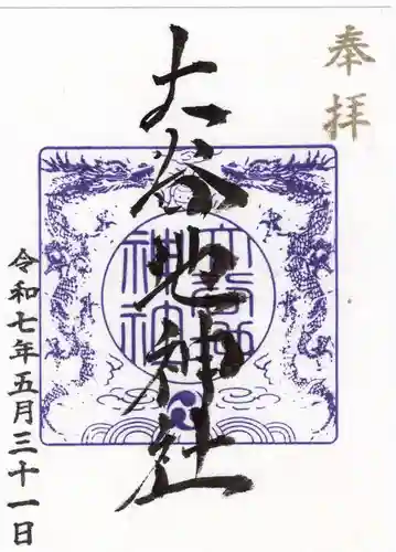 大谷地神社の御朱印