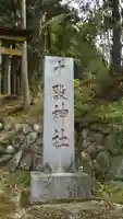十殿神社のその他建物