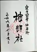 神明社(東京都)