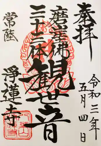 浄蓮寺の御朱印