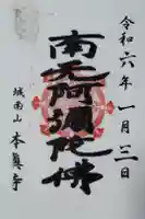 本眞寺吹田院の御朱印